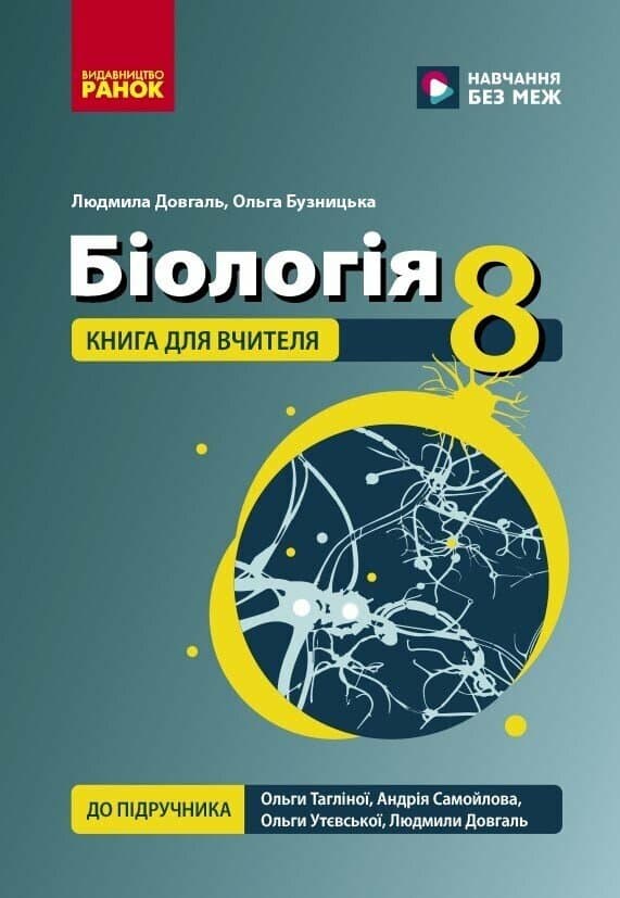 Біологія. 8 клас. Книга для вчителя. Плани-конспекти до уроків, фото - 1