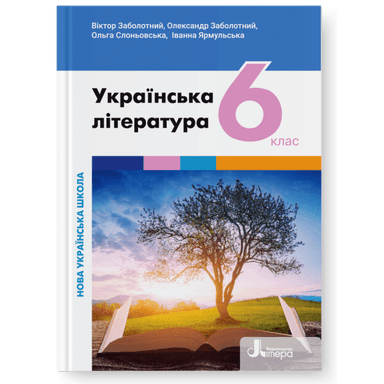НУШ   6 клас Підручник Українська література