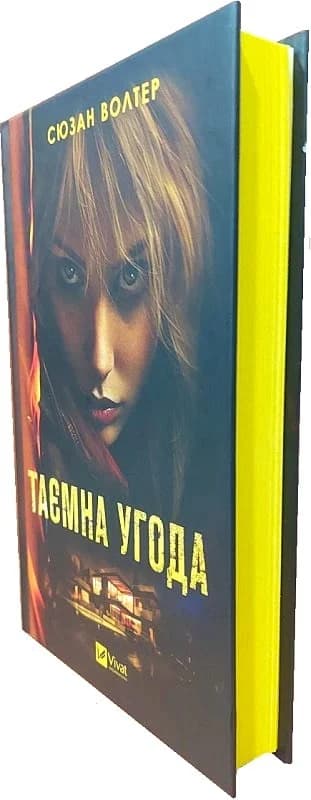 Таємна угода, фото - 2