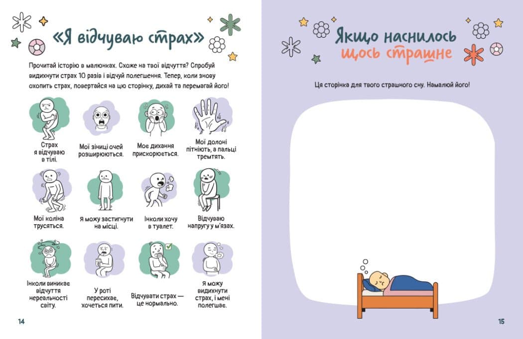 Емоційні зошити. Вивчаю страх, фото - 2