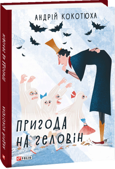 Пригода на Геловін з пошкодженням