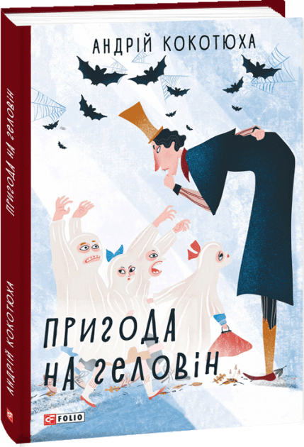 Пригода на Геловін, фото - 1