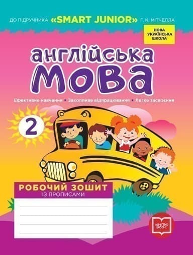 РЗ. Англійська мова. 2 кл. (до підр. Smart Junior)(НУШ)