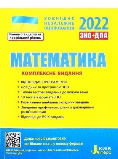Л1158У  ЗНО 2022: Комплексне видання Математика (У)  10  ЗНО, фото - 1