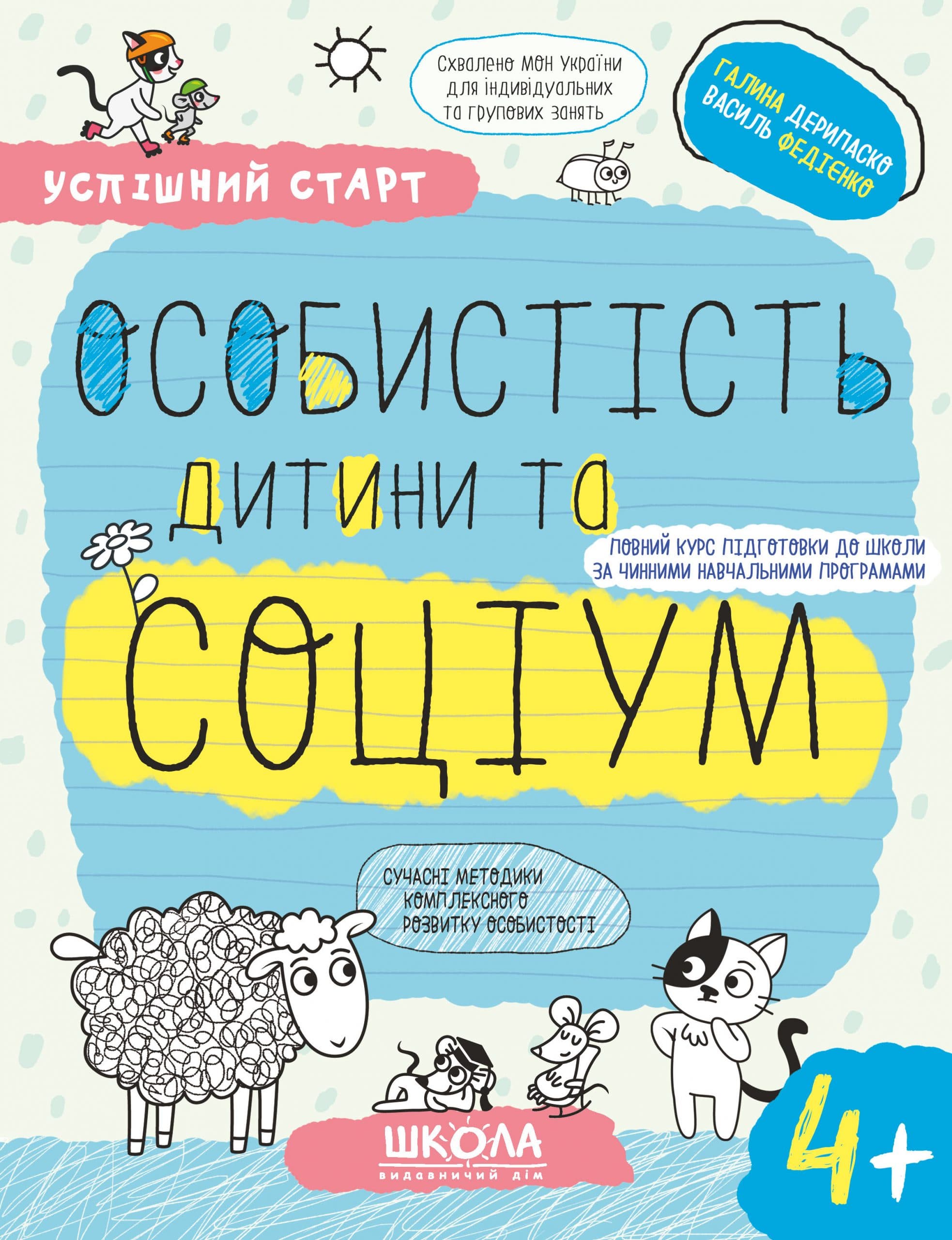 Успішний старт. Особистість дитини та соціум 4+, фото - 1