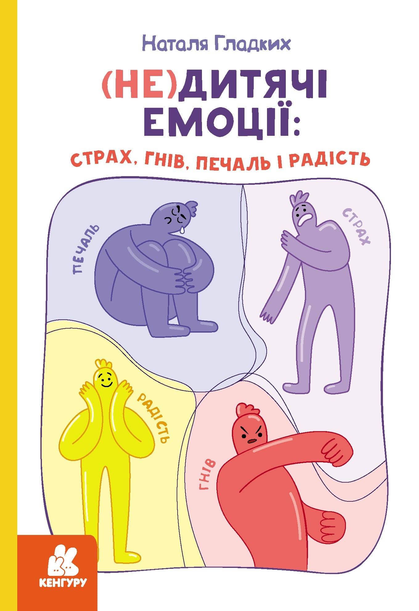 (Не)дитячі емоції: страх, гнів, печаль і радість, фото - 1