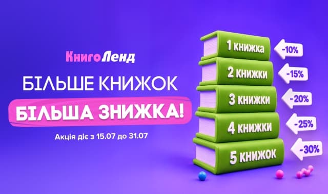 Більше книжок — більша знижка! Створюйте свій стос історій із вигодою до -30%!