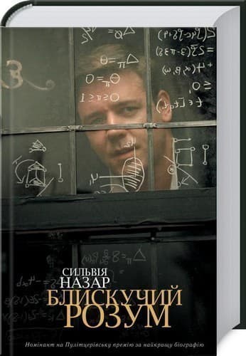 Блискучий розум, фото - 1