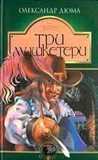 Три мушкетери, фото - 1