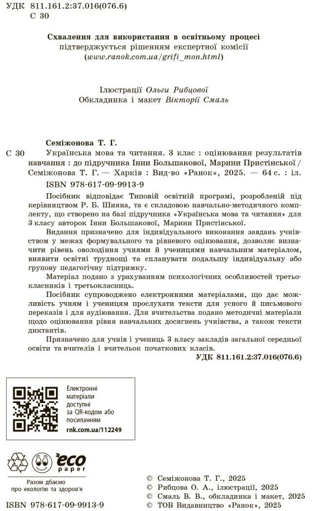 Українська мова. 3 клас. Оцінювання результатів навчання до підр. Інни Большакової, фото - 3
