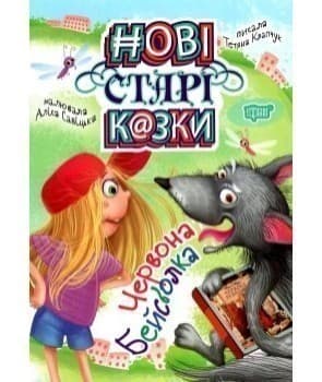 Нові старі казки Червона Бейсболка, фото - 1