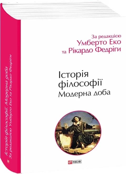 Історія філософії. Модерна доба, фото - 1