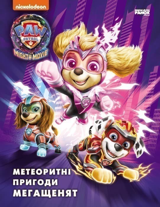 Щенячий Патруль. Метеоритні пригоди Мегащенят (за сценарієм мультфільма), фото - 2