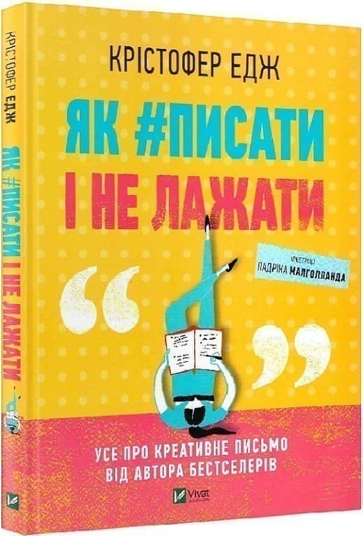 Як#писати і не лажати, фото - 1