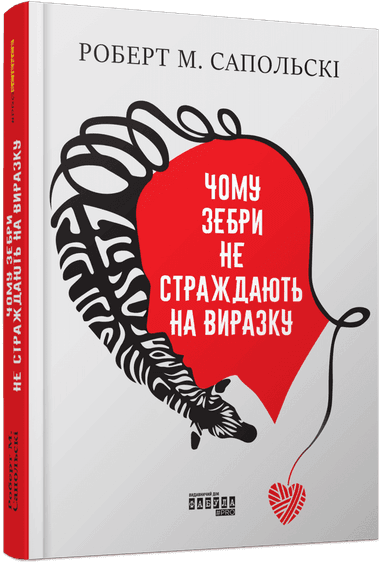 Чому зебри не страждають на виразку