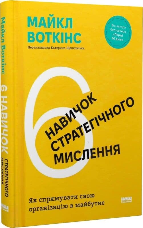 6 навичок стратегічного мислення. Як спрямувати свою організацію в майбутнє, фото - 1