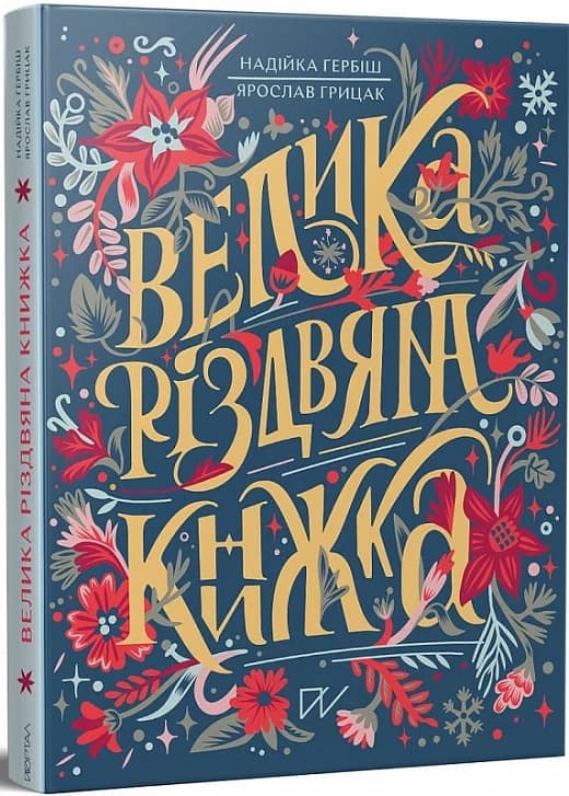 Велика різдвяна книжка, фото - 1