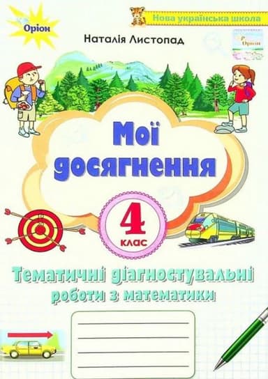 Мої досягнення. Тематичні діагностувальні роботи з математики. 4 клас