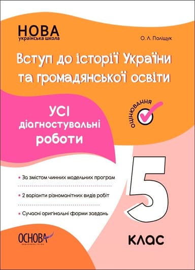 УСІ діагностувальні роботи. Вступ до історії України та громадянської освіти. 5 клас.