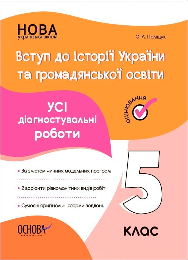УСІ діагностувальні роботи. Вступ до історії України та громадянської освіти. 5 клас., фото - 1