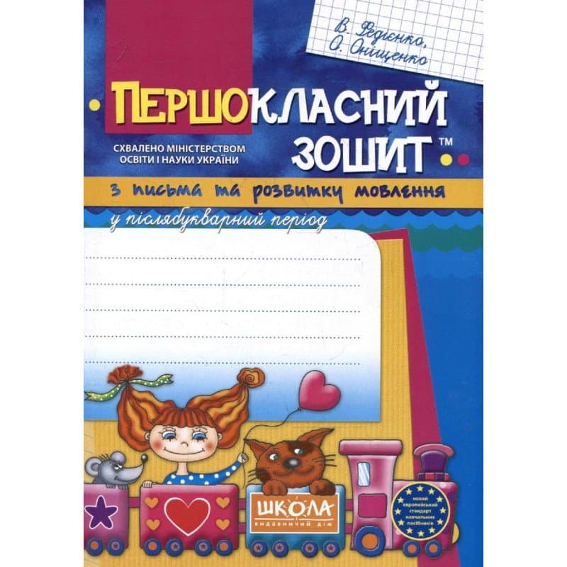 Першокласний зошит з письма та розвитку мовлення у післябукварний період (мінімальний брак), фото - 1