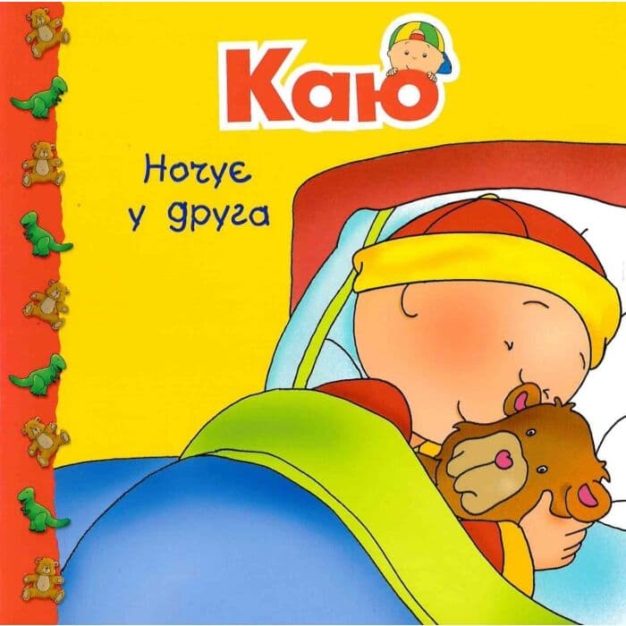 Каю ночує у друга, фото - 1