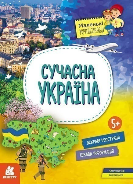 Маленькі українознавці. Сучасна Україна, фото - 1