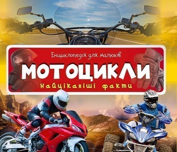 Енциклопедія для малюків. Мотоцикли Найцікавіші факти, фото - 1