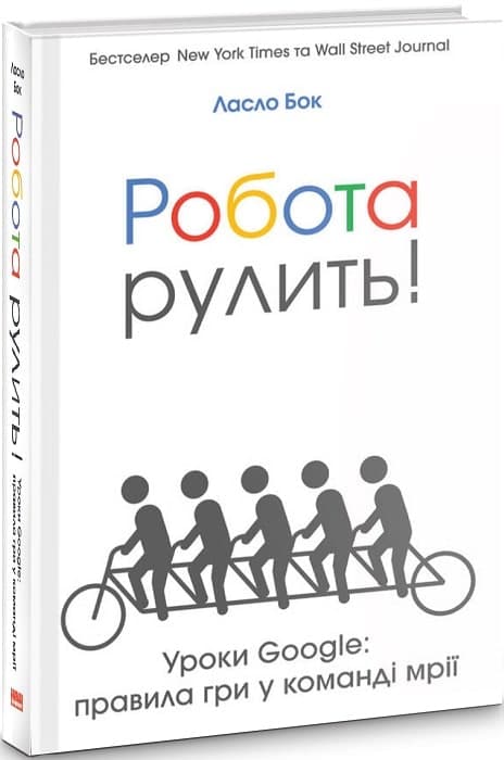 Робота рулить! Уроки Google: правила гри у команді мрії, фото - 1