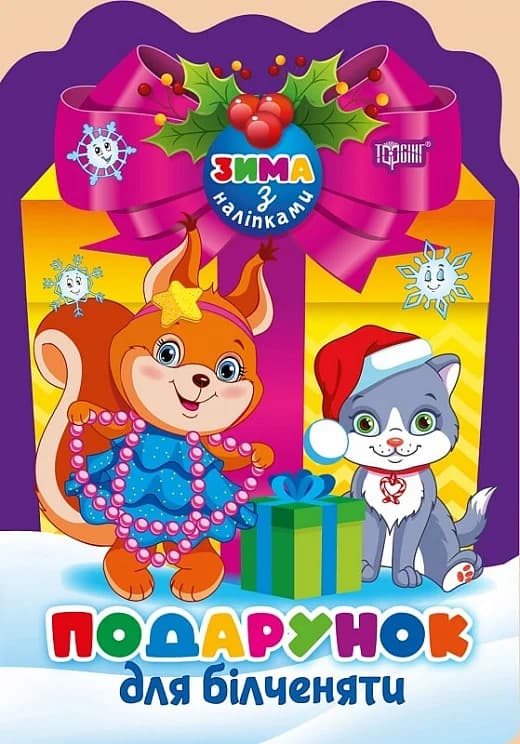 Зима з наліпками Подарунок для білченяти, фото - 1