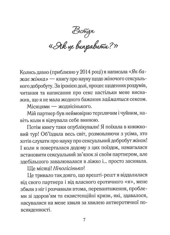 Як довго бажає жінка. Наука (і мистецтво!) створення тривалих сексуальних зв'язків, фото - 3