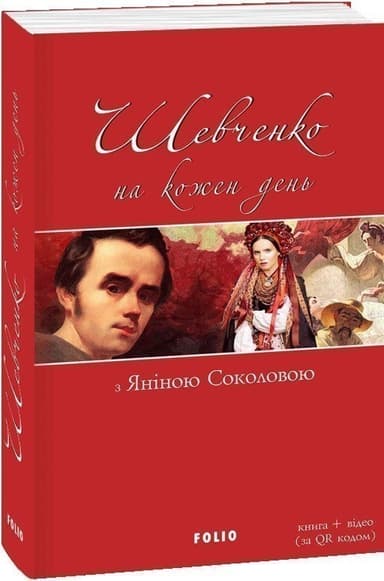 Шевченко на кожень день: з Яніною Соколовою (м)