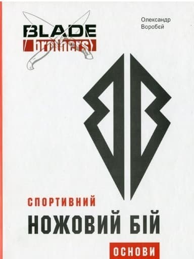 Спортивний ножовий бій. Основи