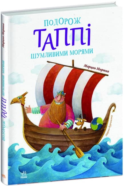Подорож Таппі Шумливими морями. Книга 2, фото - 1
