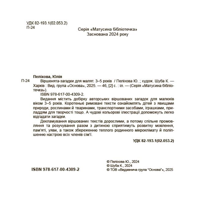 Віршенята-загадки для малят. 3-5 років, фото - 3