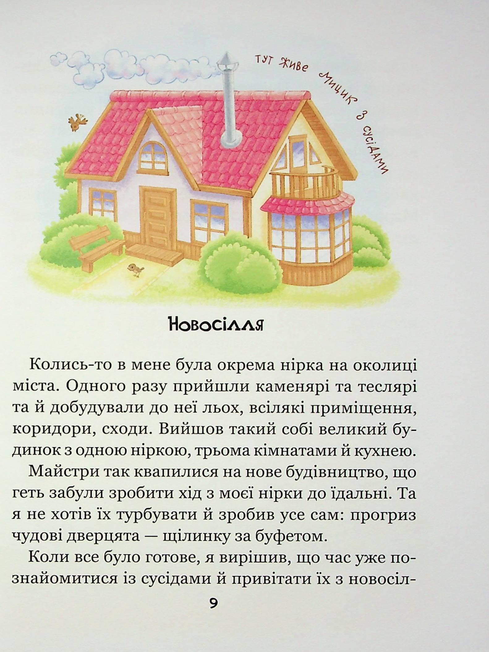 Веселі пригоди Мицика і Кицика (Моє перше читання), фото - 3