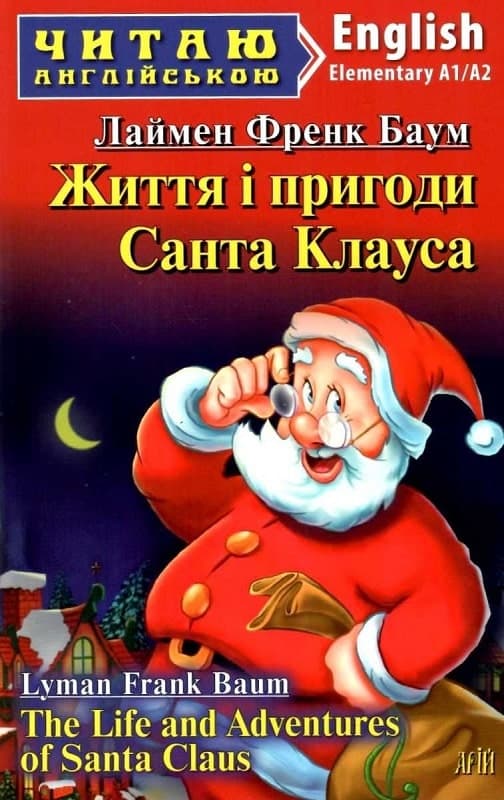 Життя і пригоди Санта Клауса, фото - 1