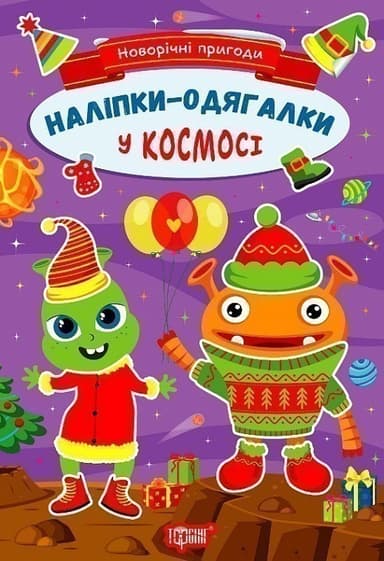 Новорічні пригоди Наліпки - одягалки.У космосі