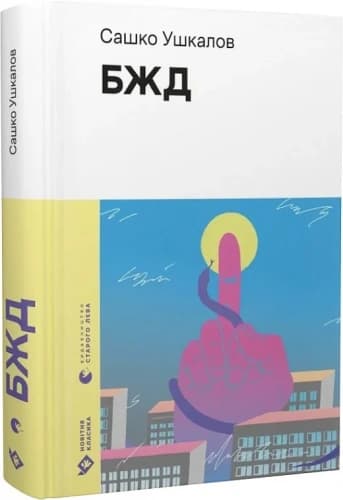 БЖД (Новітня класика), фото - 1