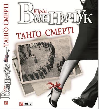 Танго смерті