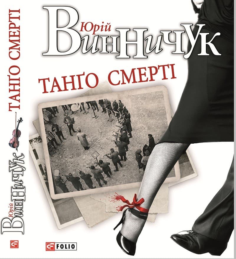 Танго смерті, фото - 1