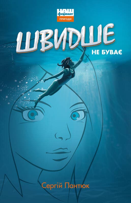 Швидше не буває, фото - 1