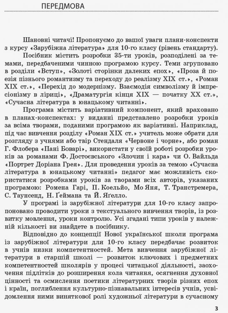 Зарубіжна література (рівень стандарту). 10 клас. Розробки уроків. Сучасний майстер-клас., фото - 3