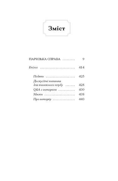 Паризька справа, фото - 3