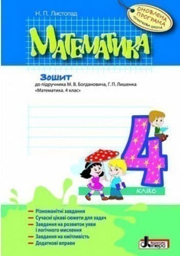 МАТЕМАТИКА робочий зошит 4 кл. Оновл.прогр. до підр. Богдановича Лишенка, фото - 1
