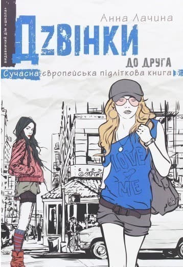 Дзвінки до друга (мінімальний брак)