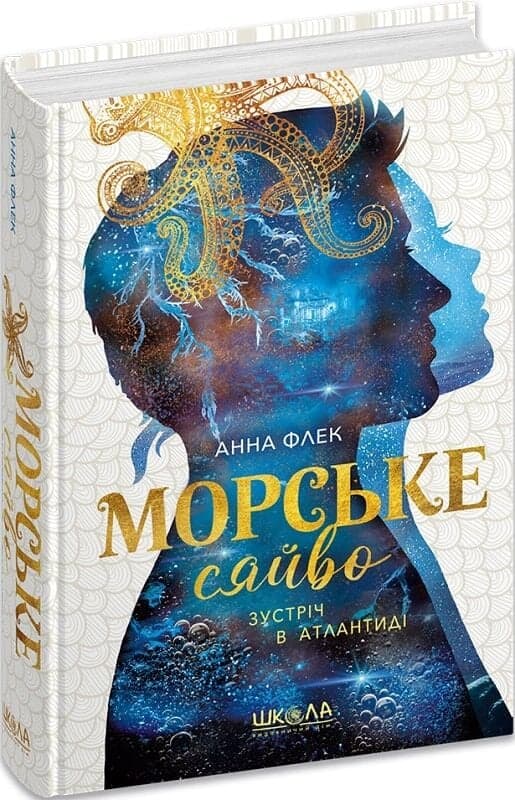 Морське сяйво. Книга 2. Зустріч в Атлантиді, фото - 1