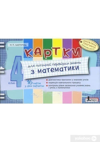 Л0780У; Картки  4 кл з МАТЕМАТИКИ  ОНОВЛЕНА ПРОГРАМА для поточної перевірки знань (У); 30;