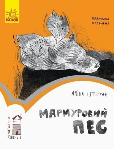 3 рівень. Мармуровий пес