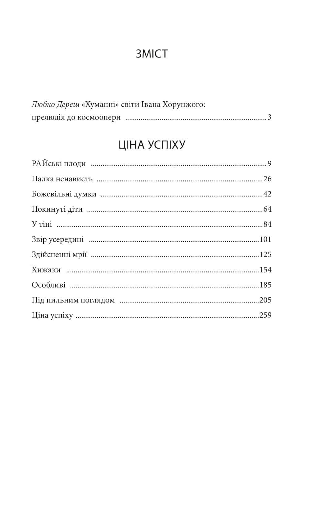 Ера нелюдів. Книга 1. Ціна успіху, фото - 2